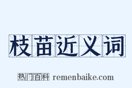 枝苗近义词是什么意思的图片
